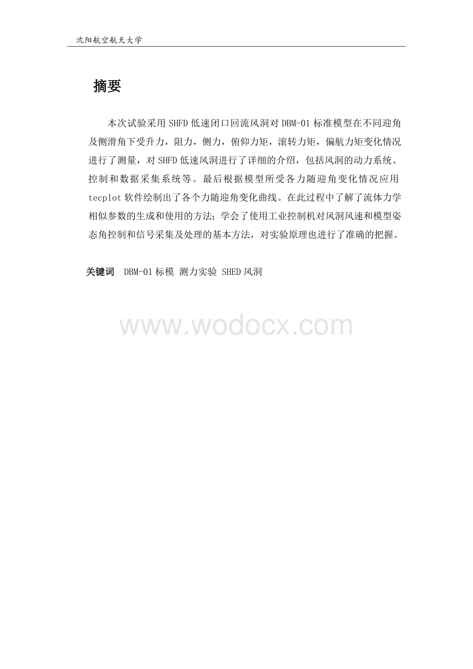 全机模型气动力和力矩测量试验报告.doc_第1页