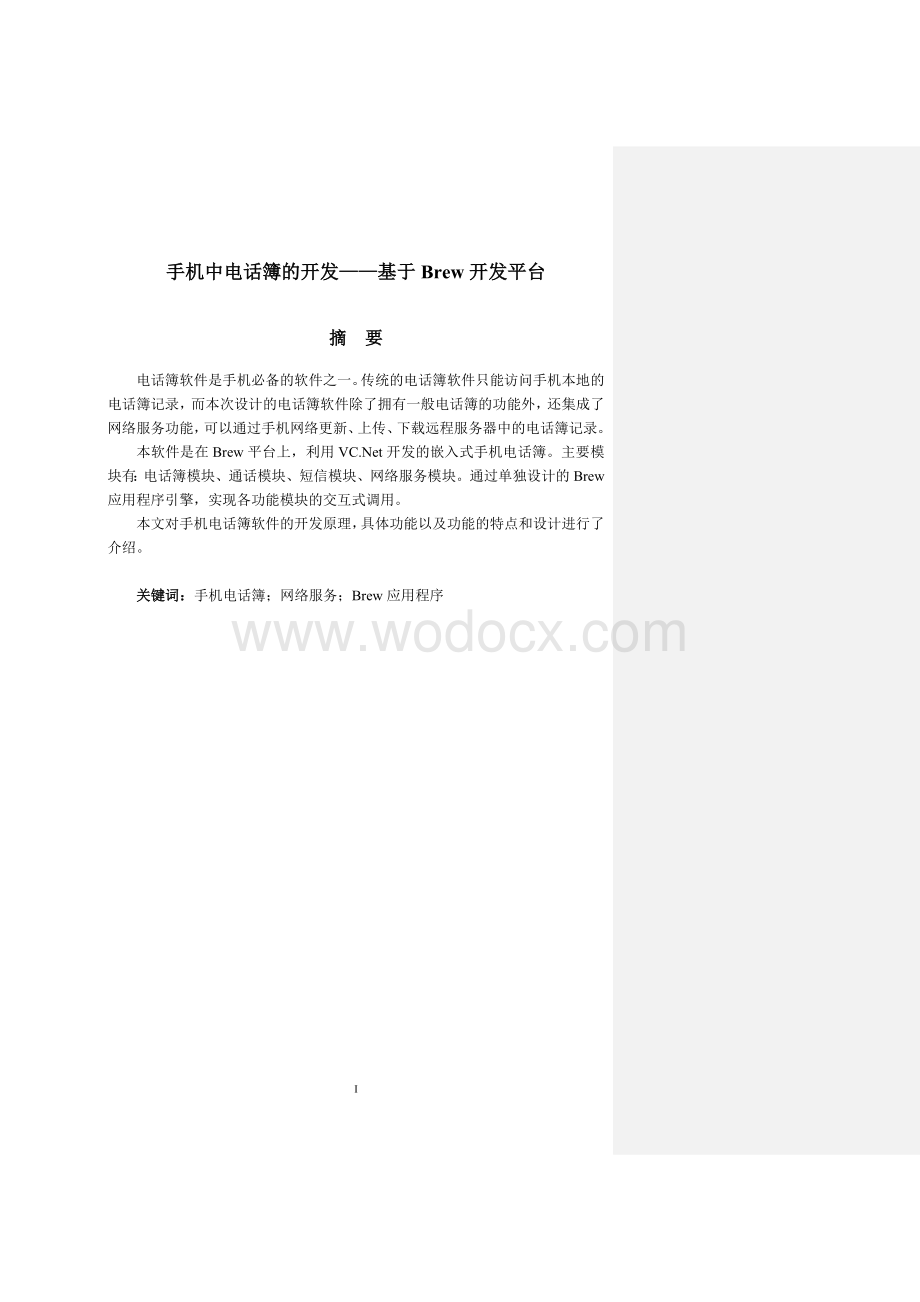 基于Brew开发平台的招生录取信息处理系统的设计与实现.doc_第2页