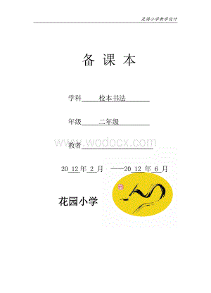 小学生硬笔书法备课.doc