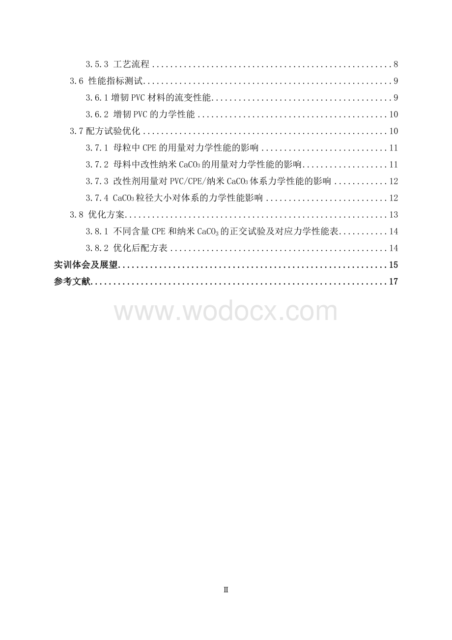 高分子材料加工助剂与配方技术实训.doc_第2页