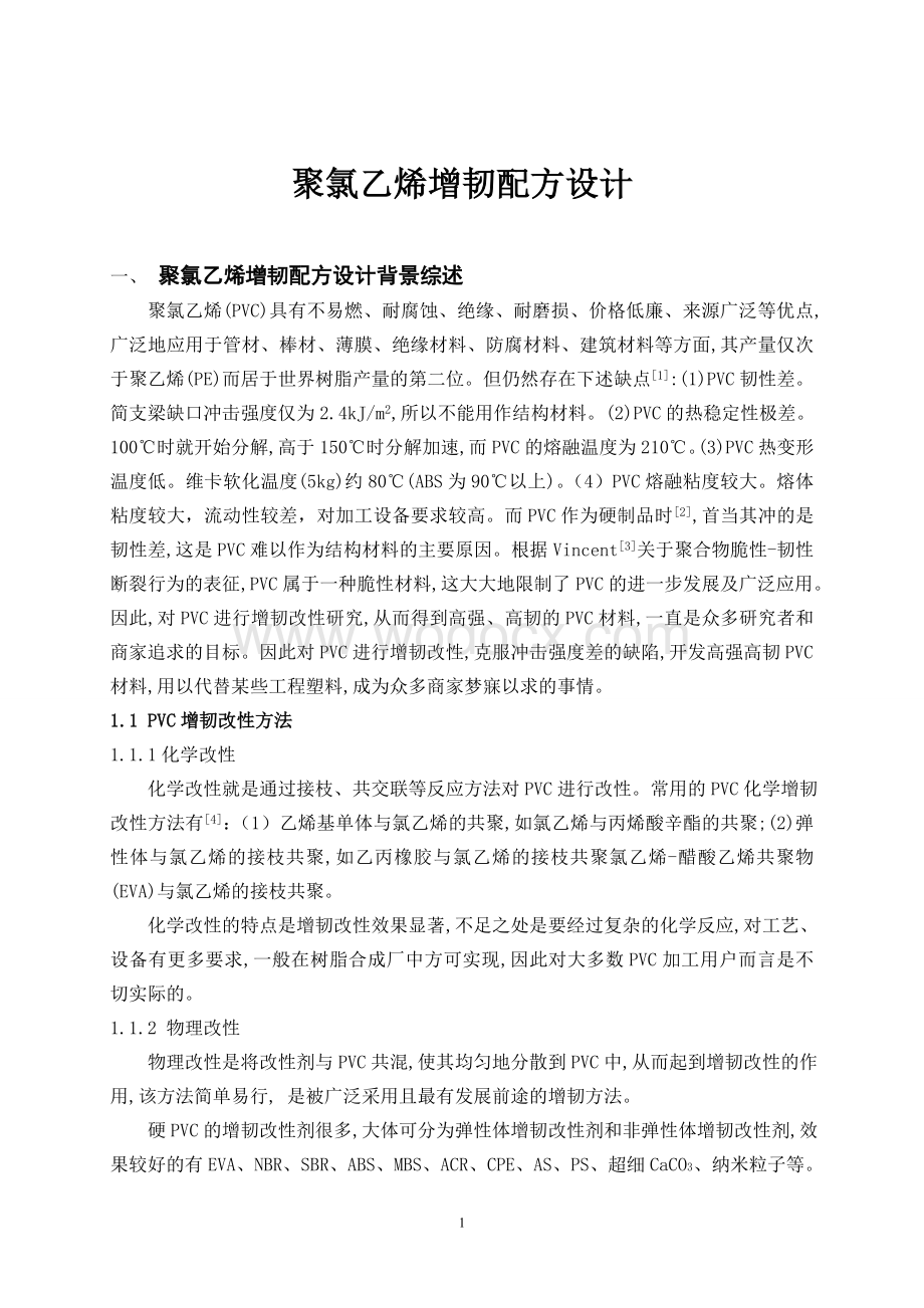 高分子材料加工助剂与配方技术实训.doc_第3页