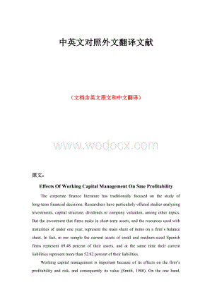企业营运资金管理中英文对照外文翻译文献.doc