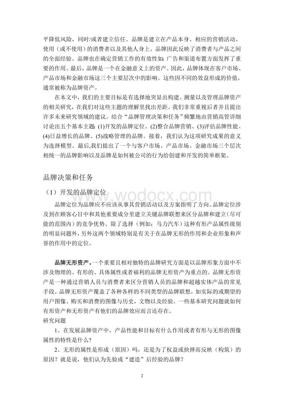 毕业论文外文翻译品牌和品牌化研究结果和今后的工作重点.doc_第2页