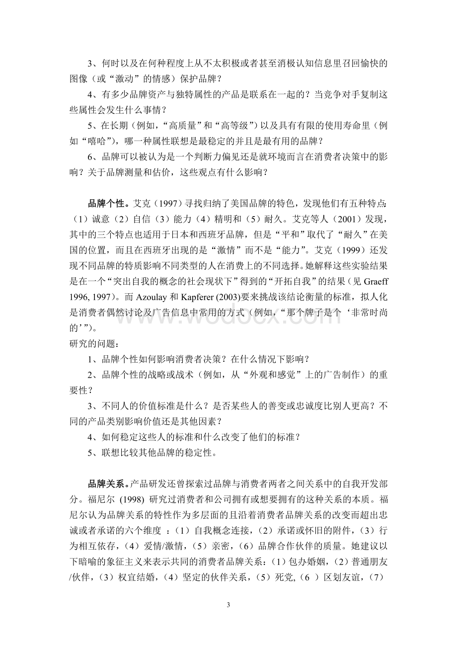 毕业论文外文翻译品牌和品牌化研究结果和今后的工作重点.doc_第3页