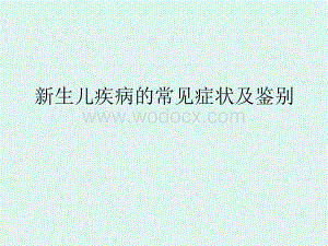 新生儿疾病的常见症状及鉴别.ppt