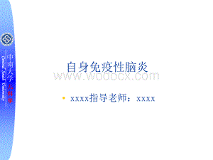 自身免疫性脑炎课件.ppt