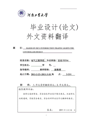 《基于单片机的十字路口交通灯控制器的毕业设计》外文翻译.doc