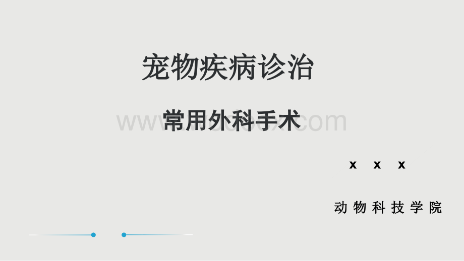 宠物疾病诊治 常用外科手术PPT课件.pptx_第1页