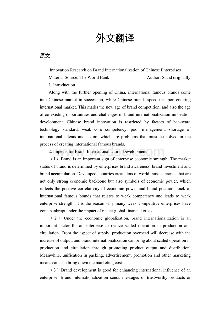 中国企业品牌国际化的创新研究【外文翻译】.doc_第1页