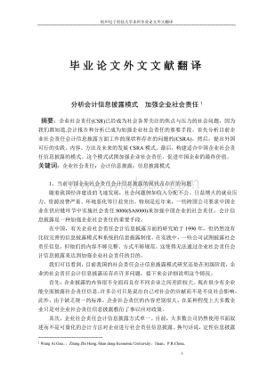 本科毕业论文外文翻译分析会计信息披露模式 加强企业社会责任.doc