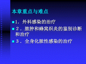 上课_外科感染_第八版课件.ppt