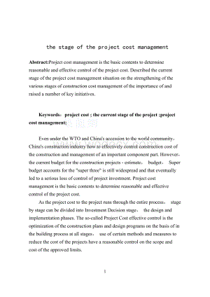 工程管理专业外文翻译--工程造价管理浅论.doc