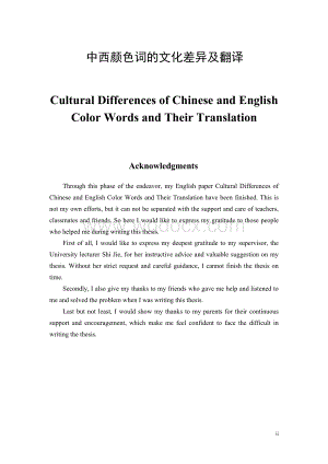 Culural Differences of Chinese and English Color Words and Their Translaion 中西颜色词的文化差异及翻译.doc