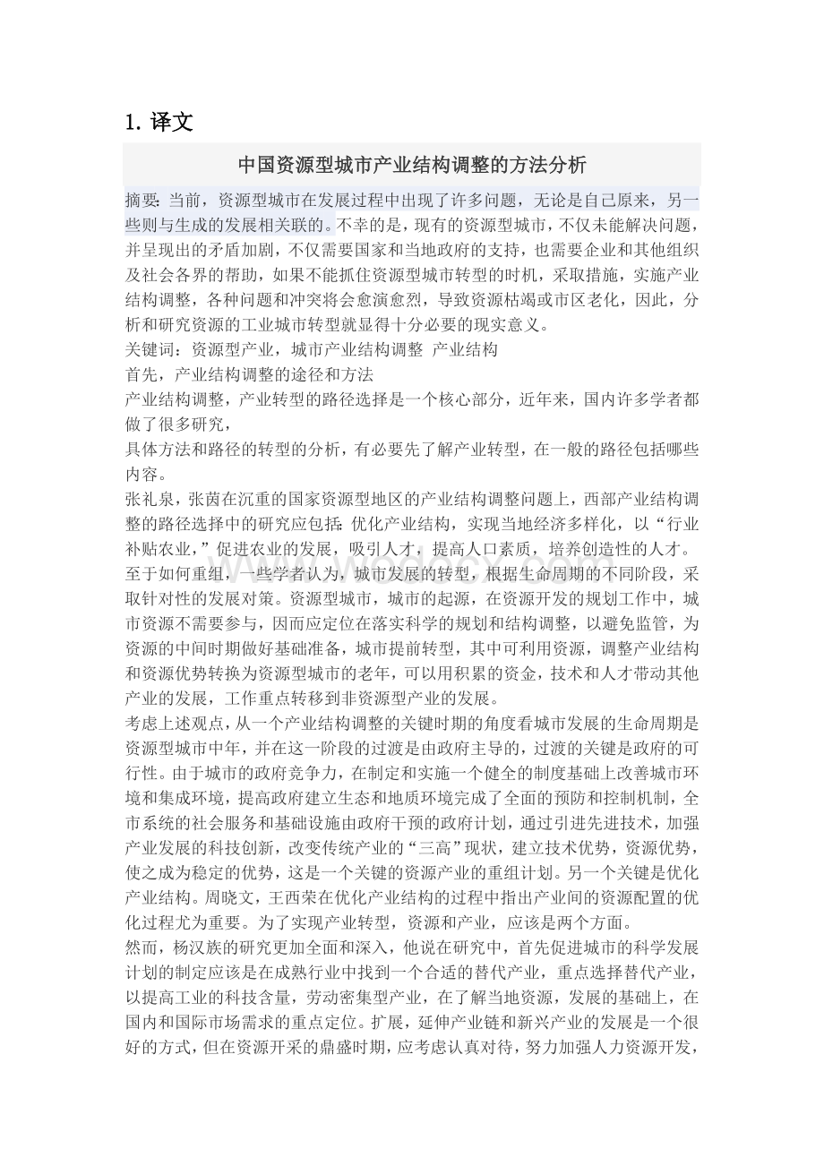 毕业论文外文翻译--中国资源型城市产业结构调整的方法分析.doc_第1页