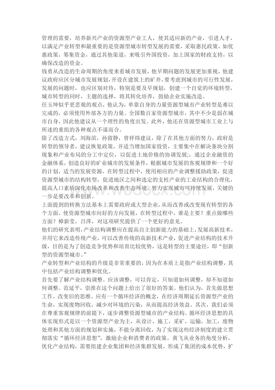 毕业论文外文翻译--中国资源型城市产业结构调整的方法分析.doc_第2页