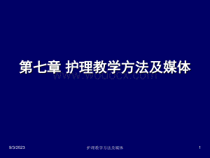 第七章护理教学方法及媒体课件.ppt