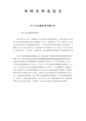 毕业论文外文翻译--中小企业融资难相关问题分析（英语原文-中文翻译）.docx