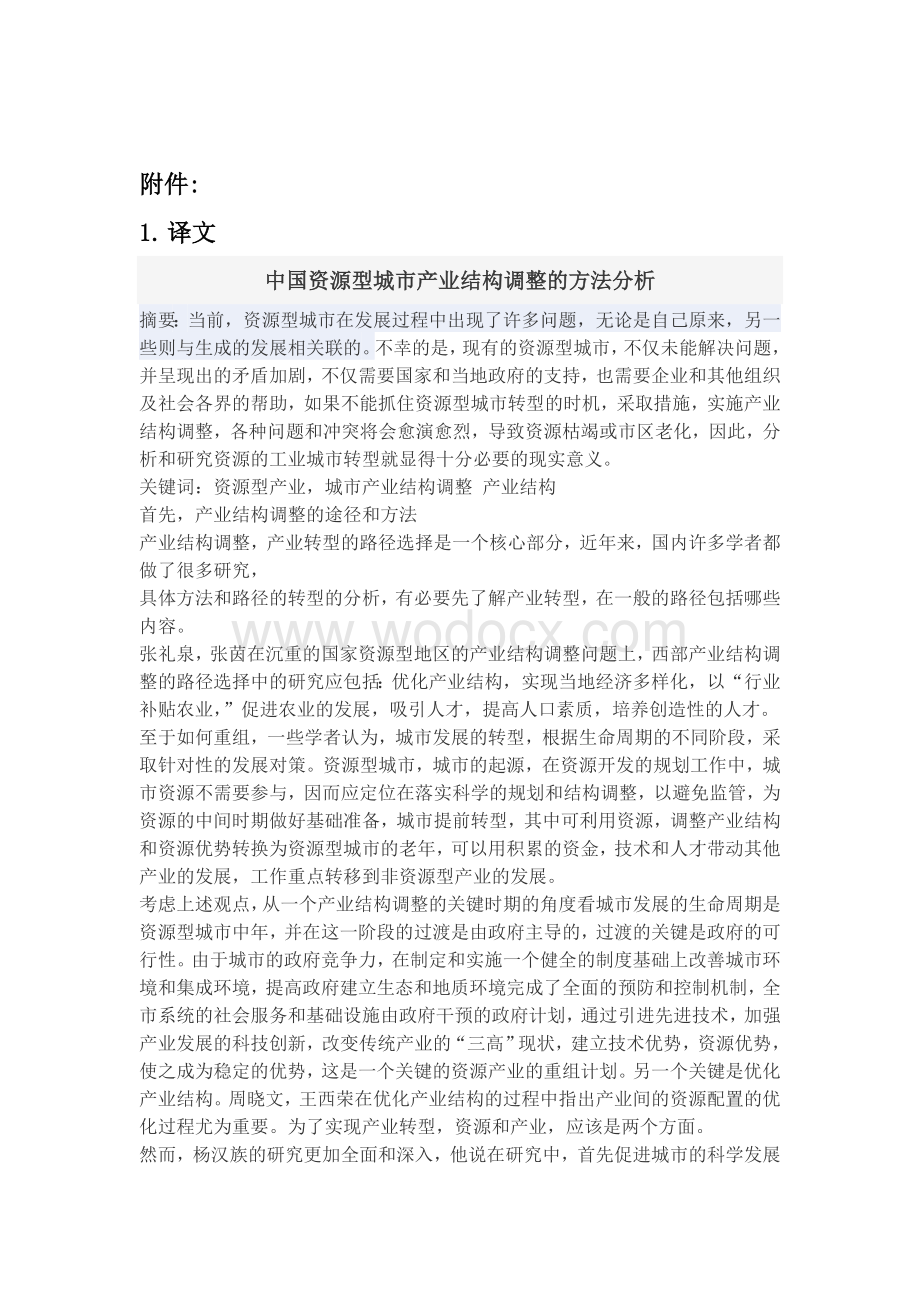 毕业论文外文翻译--中国资源型城市产业结构调整的方法分析（适用于毕业论文外文翻译.doc_第1页