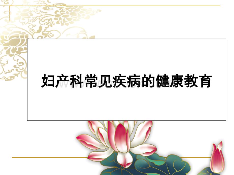 妇产科常见疾病的健康教育.ppt_第1页