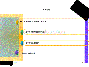 外科病人的代谢与营养治疗 ppt课件 (2).ppt