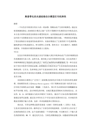 打印机外文翻译奥普蒂化的光谱纽格伯尔模型打印机特性.doc