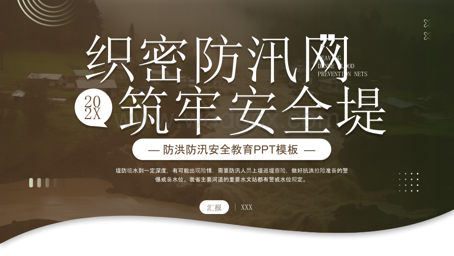 防洪防汛安全教育PPT模板.pptx_第1页