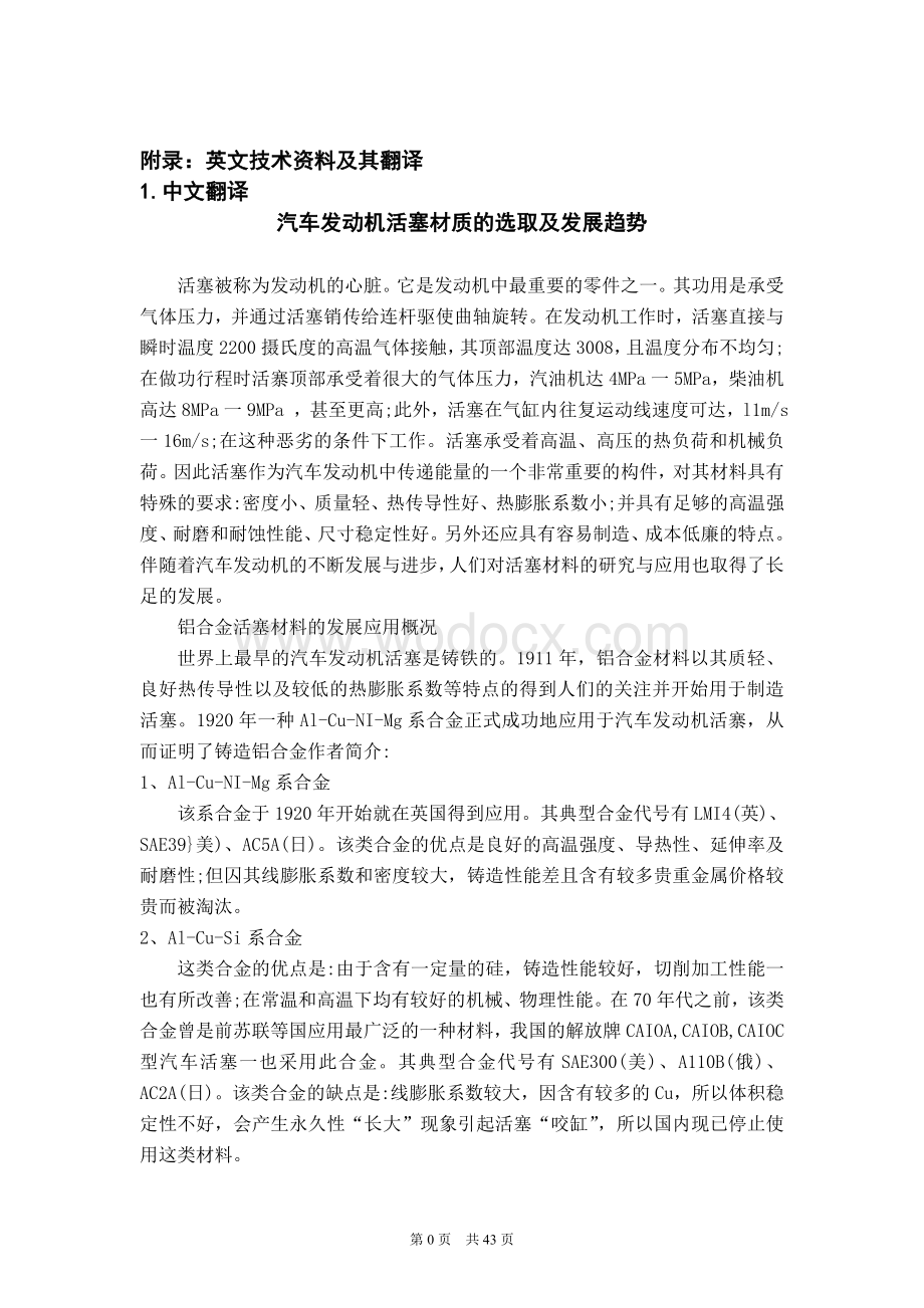 外文翻译汽车发动机活塞材质的选取及发展趋势.doc_第1页