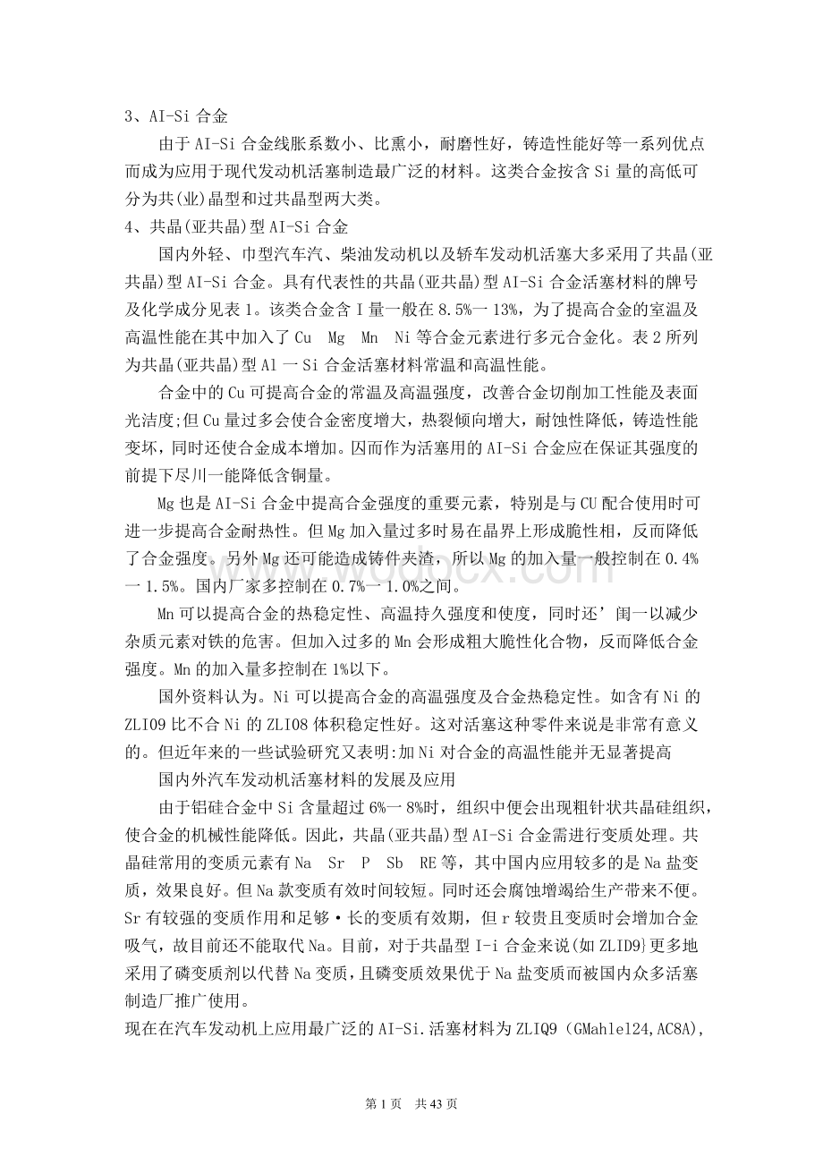 外文翻译汽车发动机活塞材质的选取及发展趋势.doc_第2页