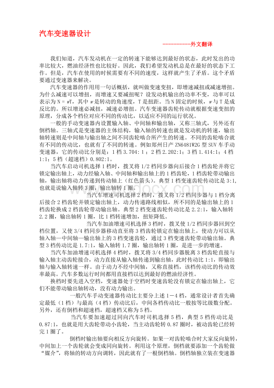 汽车变速器设计外文翻译.doc_第1页