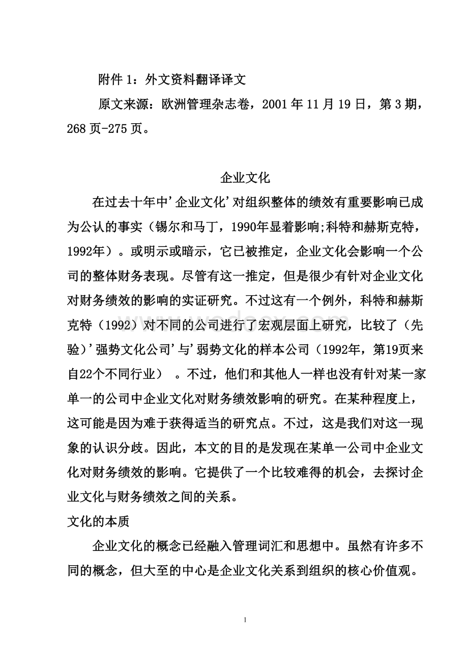 毕业论文外文翻译--企业文化中英文对照.doc_第2页