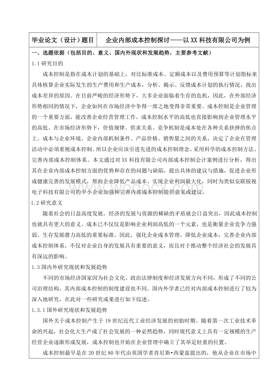 企业内部成本控制探讨——以XX科技有限公司为例外文翻译.doc_第1页