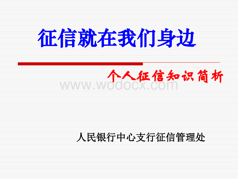 征信知识讲座-课件.ppt_第1页