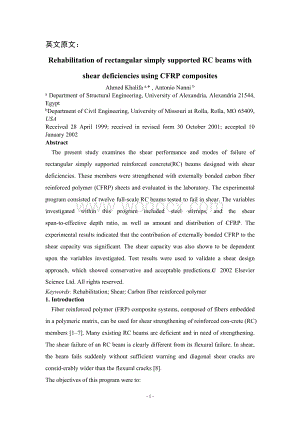 建筑 土木工程 外文翻译 外文文献 英文文献 用碳纤维板(CFRP)修复剪切不足的矩形简支梁.doc
