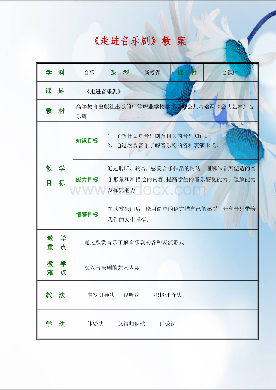 第四节走进音乐剧教案.doc_第1页