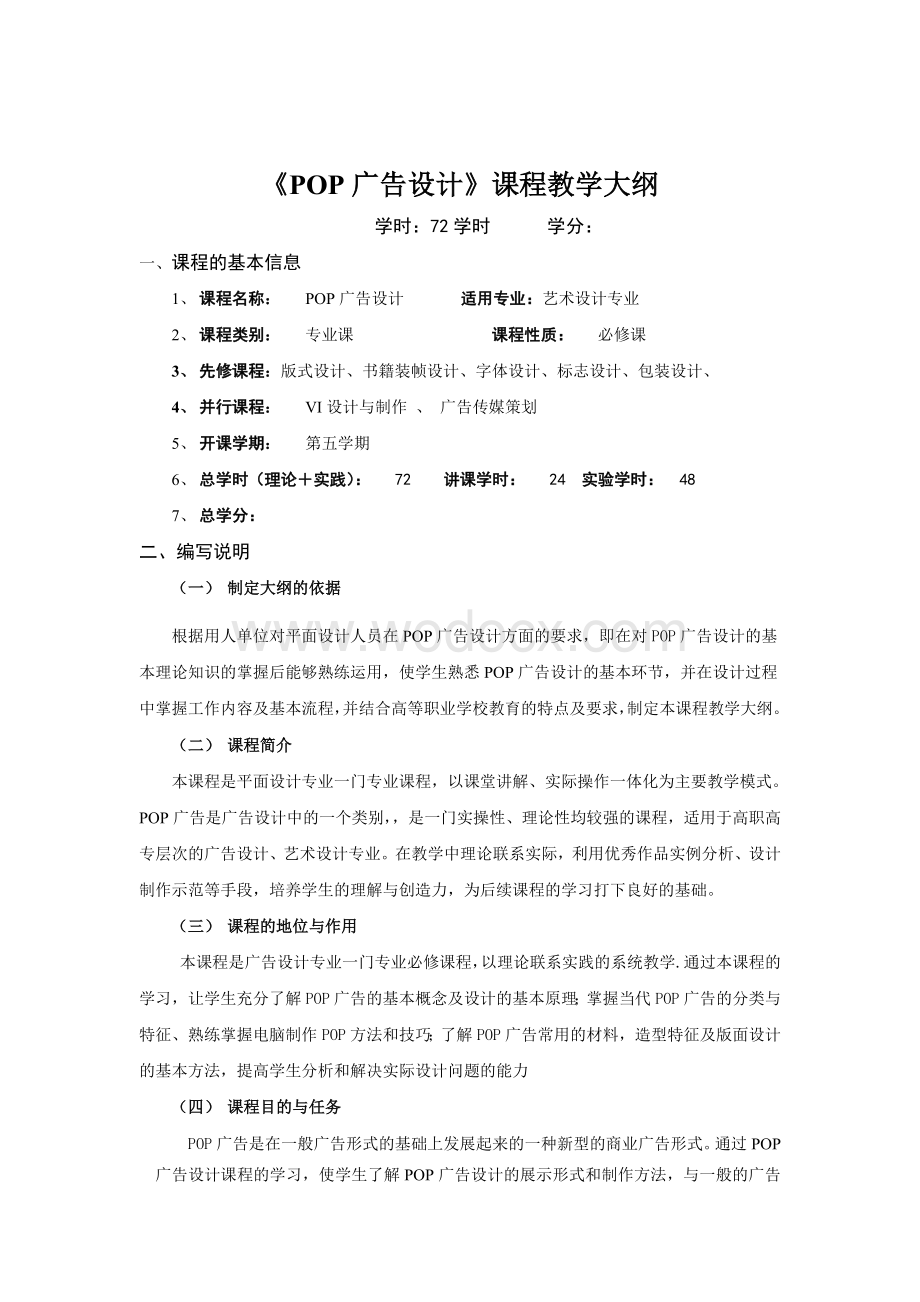 《pop广告设计》教案.doc_第1页