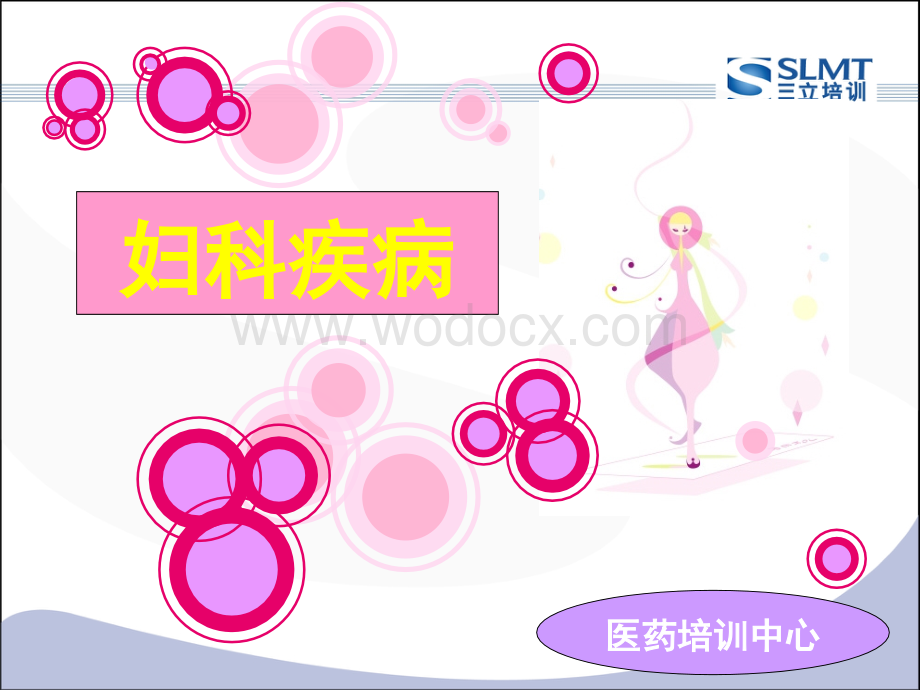 妇科课件优化.ppt_第1页