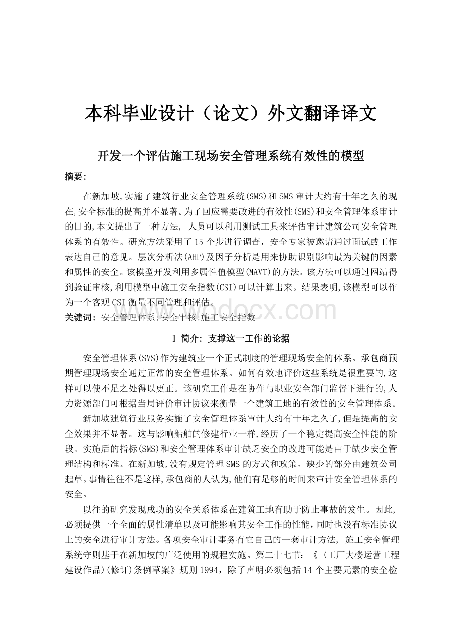 建筑工程施工安全管理研究-外文翻译.doc_第1页