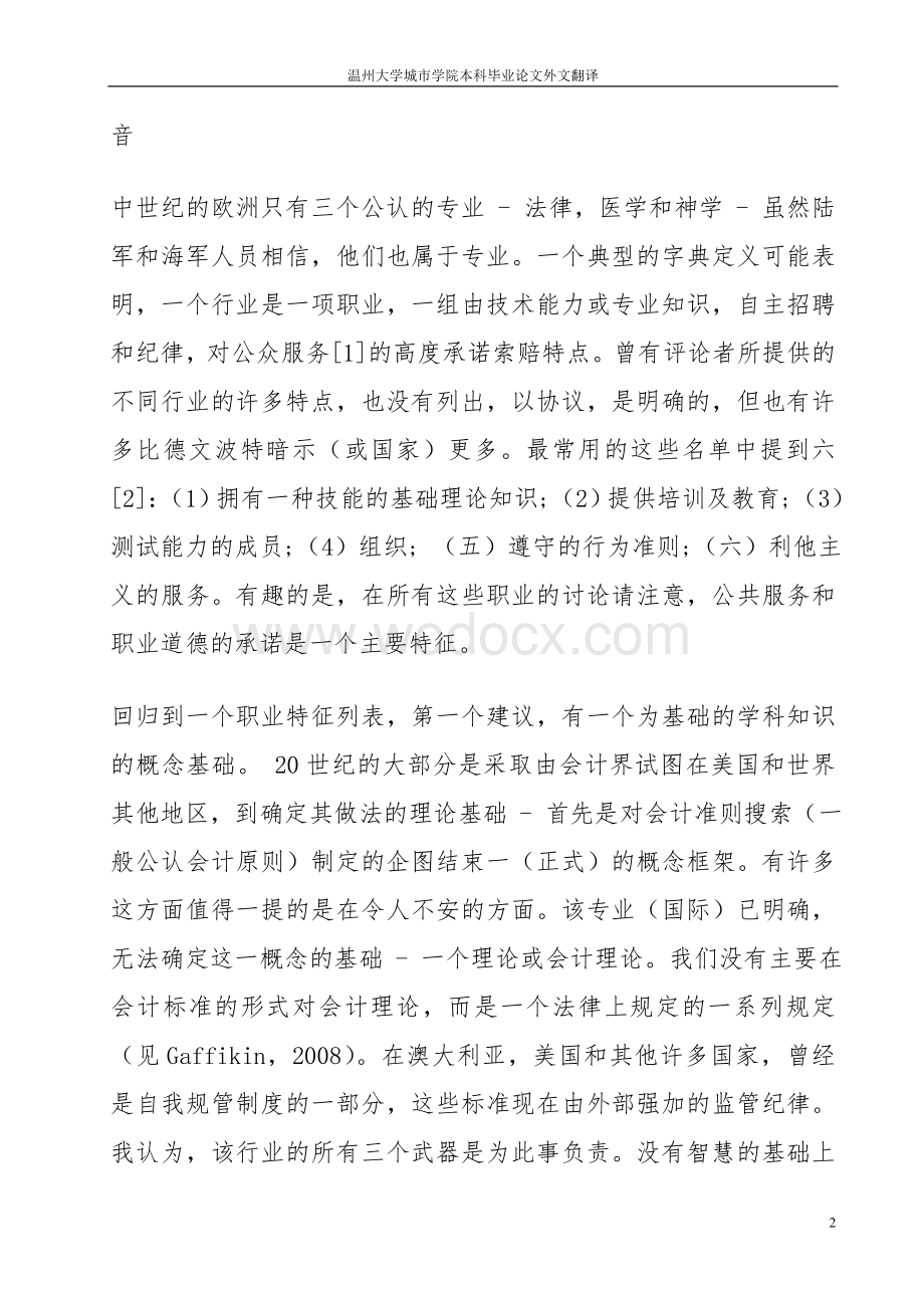 财务管理专业外文翻译--论会计职业判断能力.doc_第3页