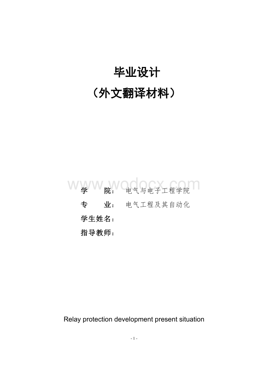 电气工程及其自动化 外文翻译 中英文对照.doc_第1页