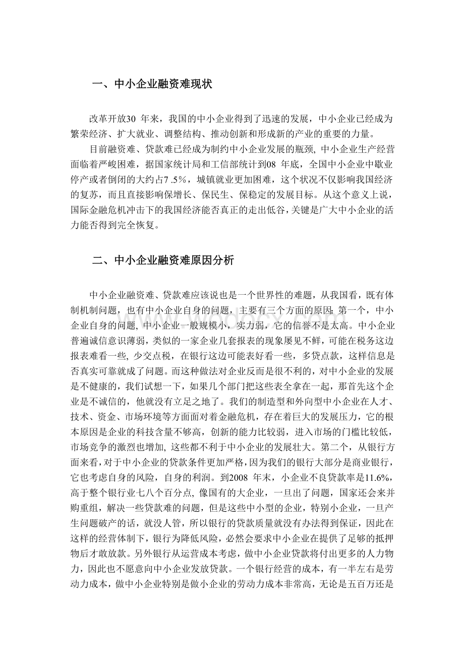 毕业论文外文翻译--中小企业融资难相关问题分析（英语原文+中文翻译）.doc_第1页