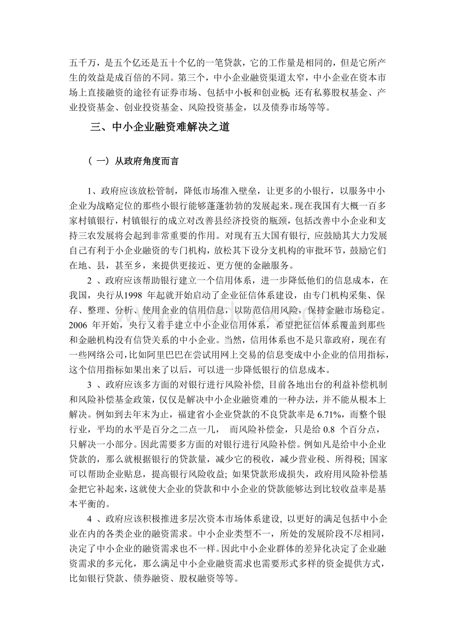 毕业论文外文翻译--中小企业融资难相关问题分析（英语原文+中文翻译）.doc_第2页