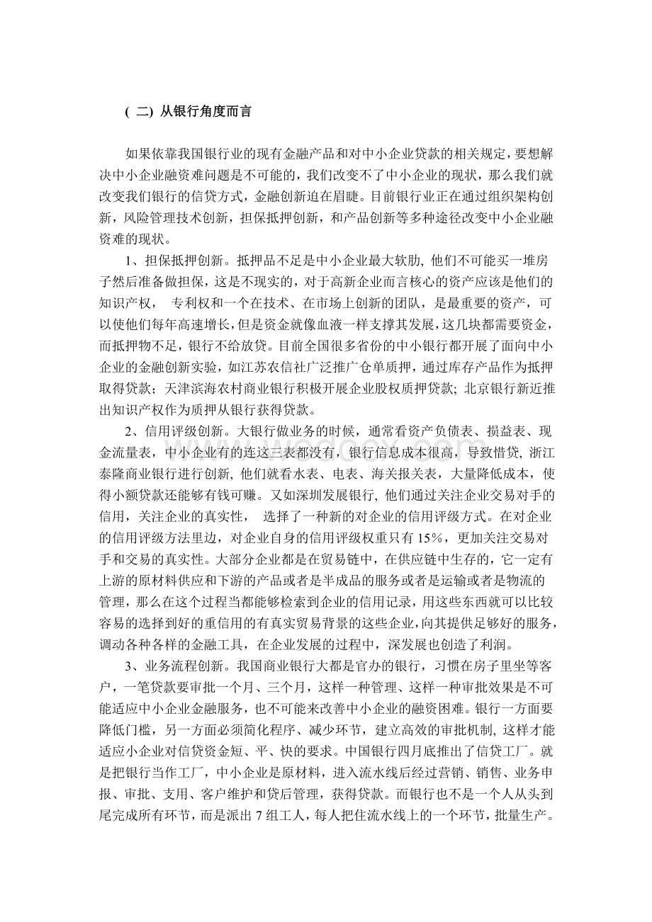 毕业论文外文翻译--中小企业融资难相关问题分析（英语原文+中文翻译）.doc_第3页