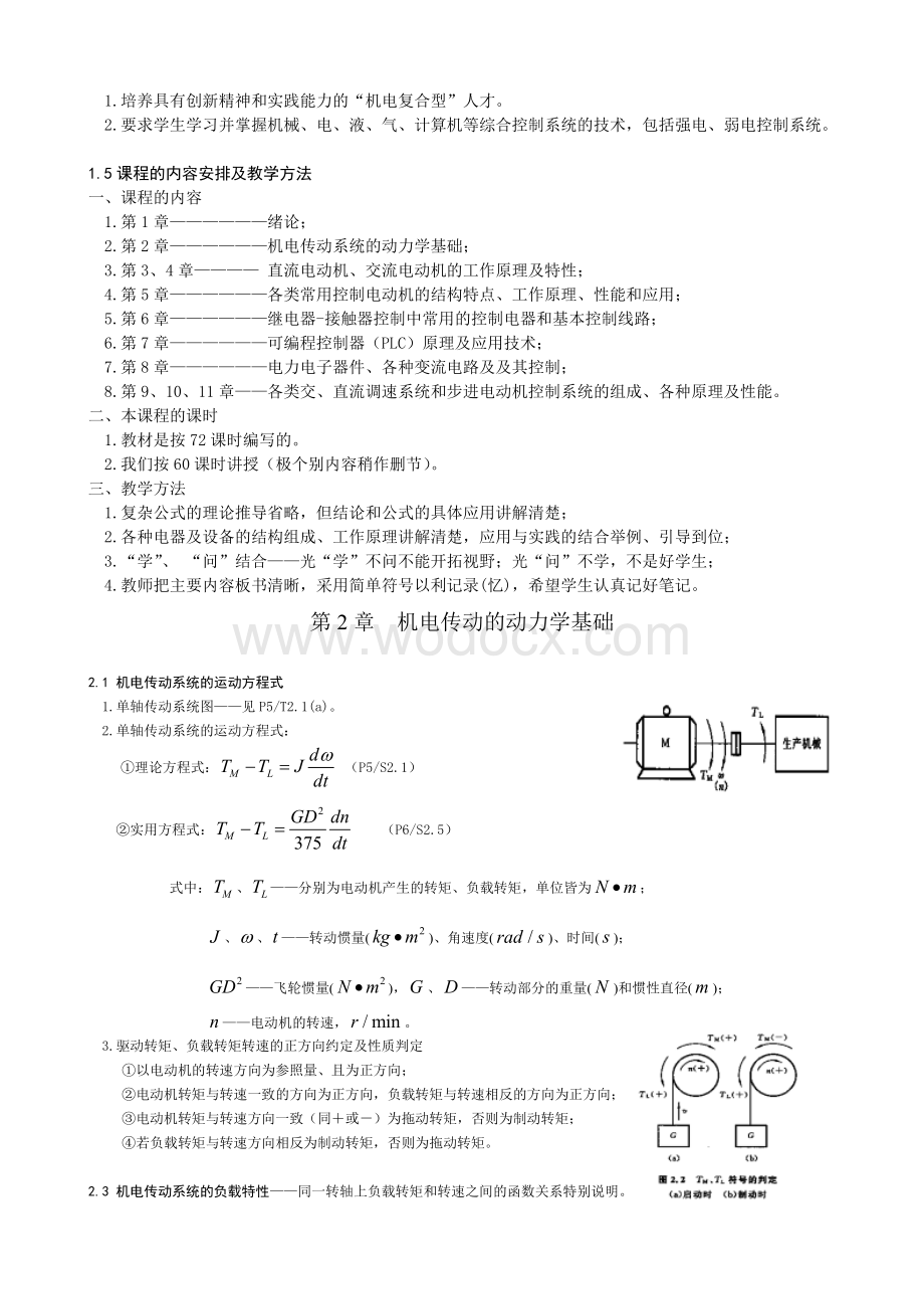 《机电传动控制》（第五版）教案.doc_第2页