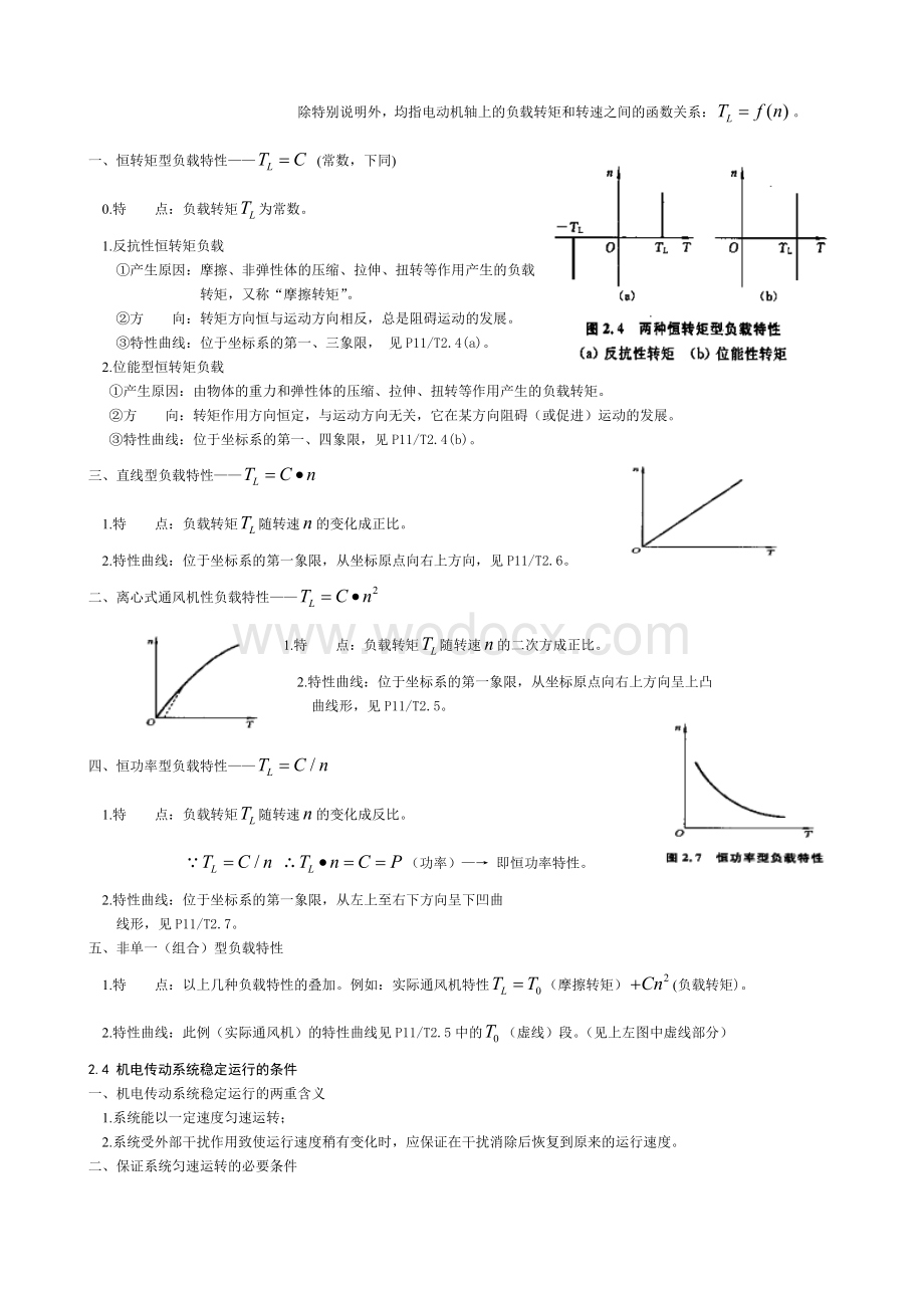 《机电传动控制》（第五版）教案.doc_第3页