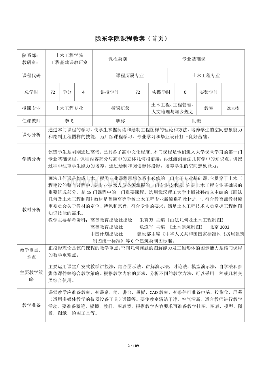 《画法几何与土木工程制图》 课程教案.doc_第2页