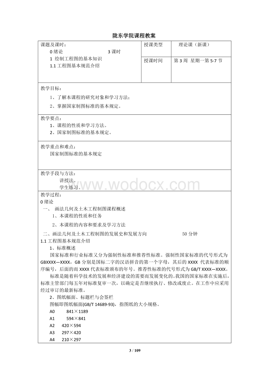 《画法几何与土木工程制图》 课程教案.doc_第3页