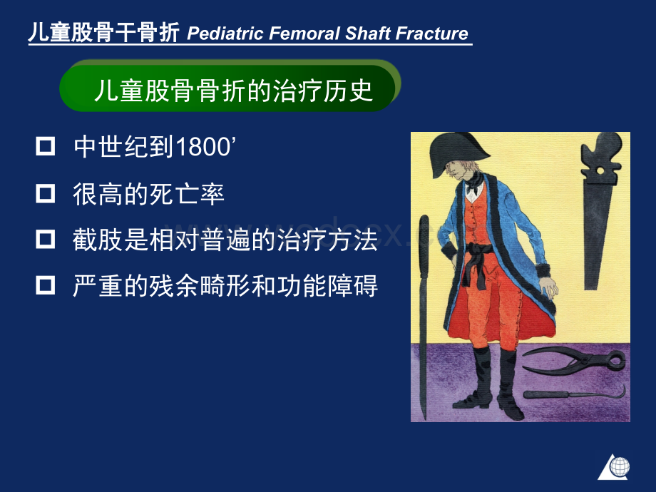 儿童股骨干骨折 课件.PPT_第3页