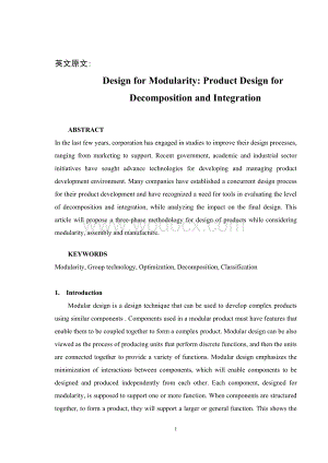毕业设计论文 外文文献翻译 模块化设计：产品设计的分解与整合 中英文对照.doc