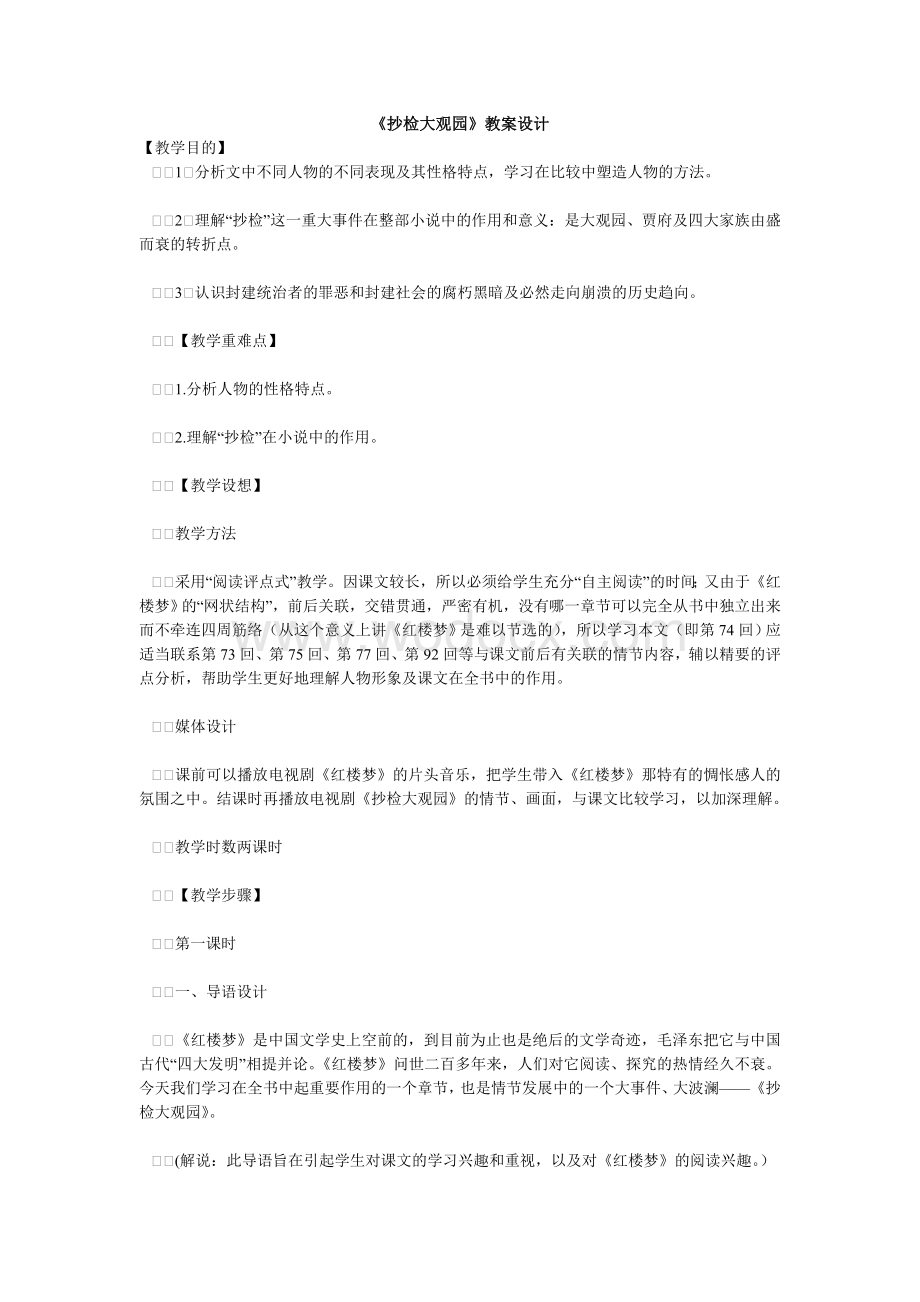 《抄检大观园》教案设计.doc_第1页