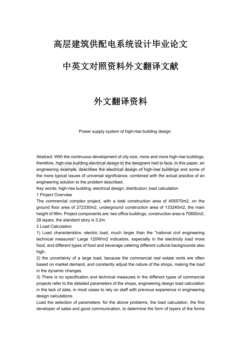 高层建筑供配电系统设计毕业论文中英文对照资料外文翻译文献.doc_第1页